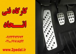 دو پداله کردن ماشین | اتحاد