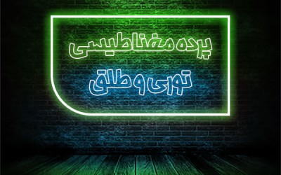 قیمت پرده های آهنربایی