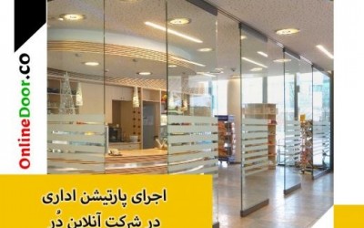 شیشه پارتیشن